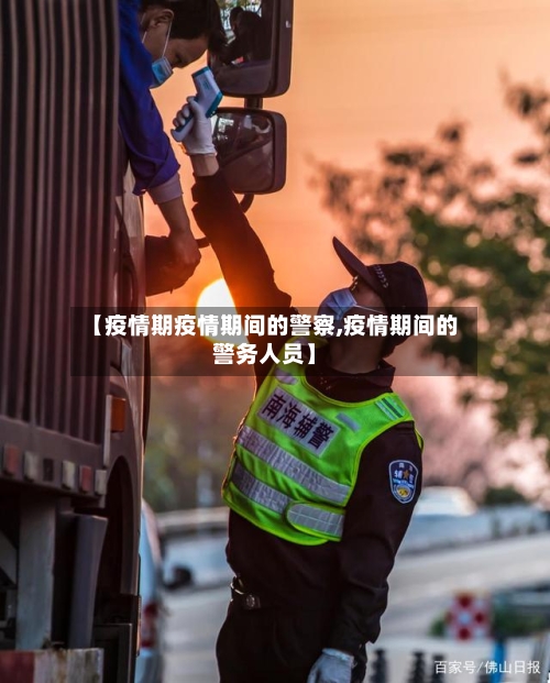 【疫情期疫情期间的警察,疫情期间的警务人员】