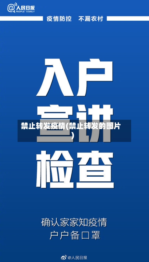禁止转发疫情(禁止转发的图片)