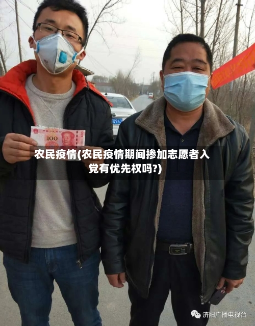 农民疫情(农民疫情期间掺加志愿者入党有优先权吗?)