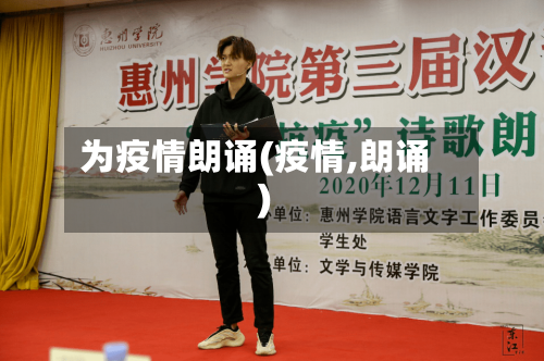 为疫情朗诵(疫情,朗诵)