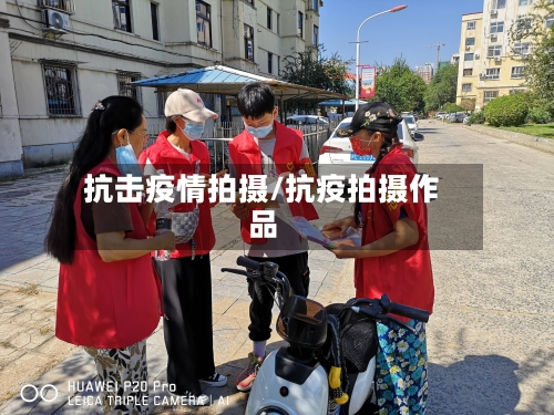 抗击疫情拍摄/抗疫拍摄作品