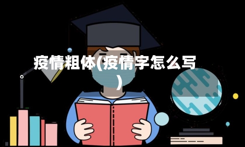 疫情粗体(疫情字怎么写)