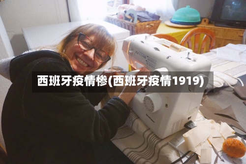 西班牙疫情惨(西班牙疫情1919)