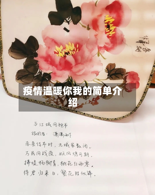 疫情温暖你我的简单介绍