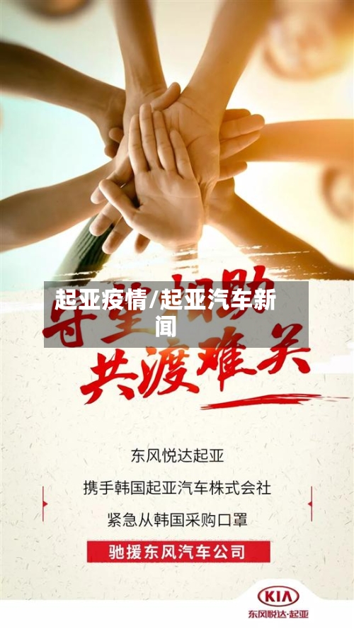起亚疫情/起亚汽车新闻