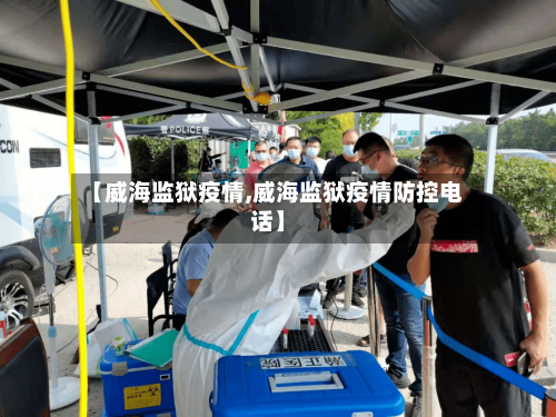 【威海监狱疫情,威海监狱疫情防控电话】