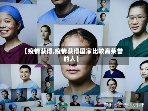 【疫情获得,疫情获得国家比较高荣誉的人】
