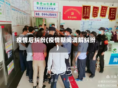 疫情后纠纷(疫情期间调解纠纷)