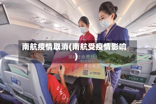 南航疫情取消(南航受疫情影响)