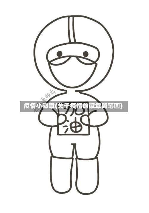 疫情小徽章(关于疫情的徽章简笔画)