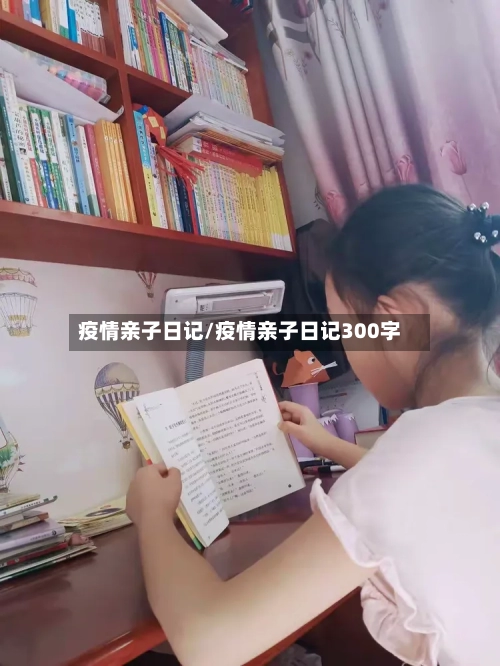 疫情亲子日记/疫情亲子日记300字