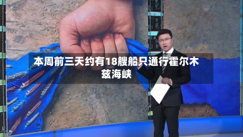 本周前三天约有18艘船只通行霍尔木兹海峡