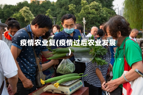 疫情农业复(疫情过后农业发展)