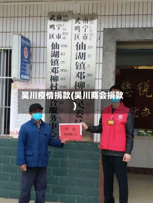 吴川疫情捐款(吴川商会捐款)