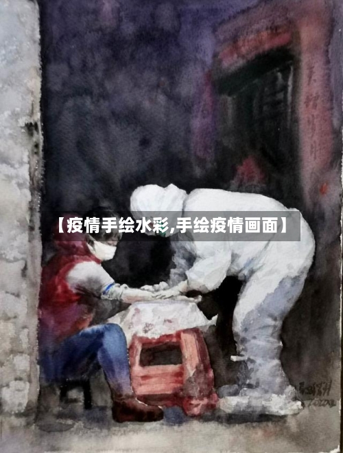 【疫情手绘水彩,手绘疫情画面】