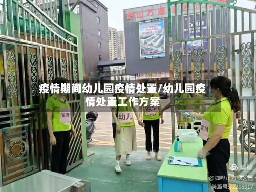 疫情期间幼儿园疫情处置/幼儿园疫情处置工作方案