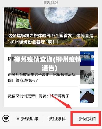 柳州疫情查询(柳州疫情通告)