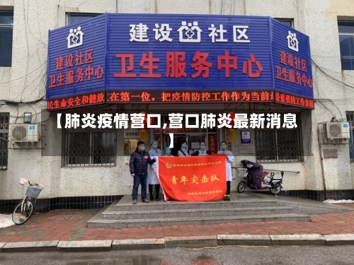 【肺炎疫情营口,营口肺炎最新消息】