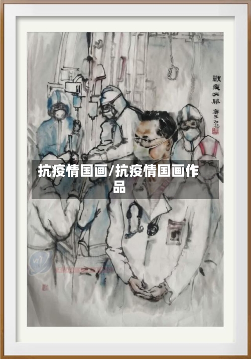 抗疫情国画/抗疫情国画作品
