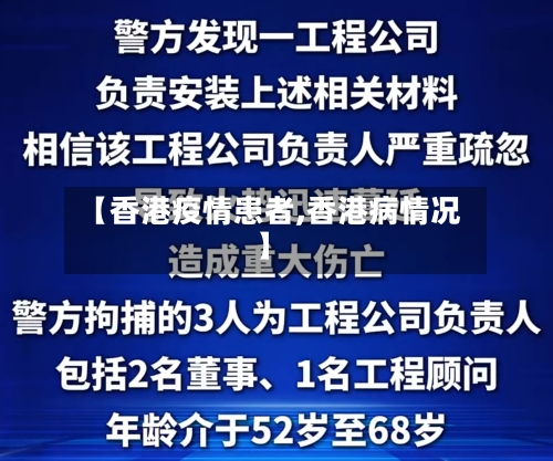 【香港疫情患者,香港病情况】