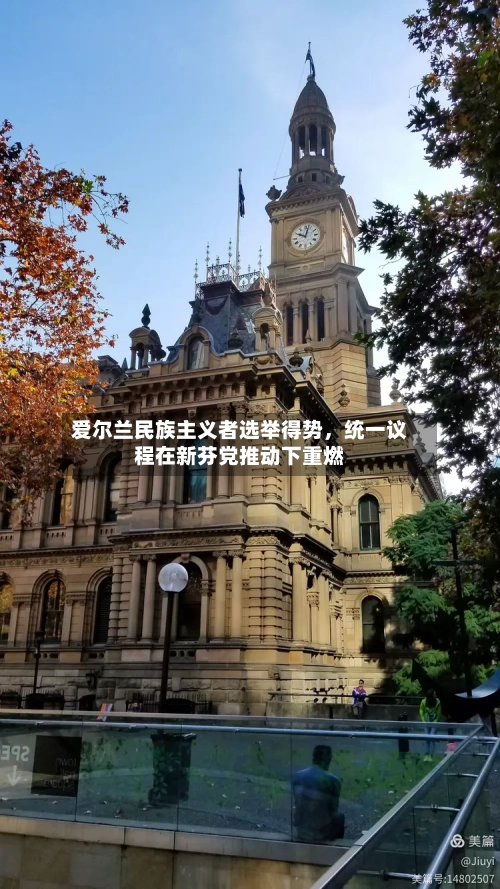 爱尔兰民族主义者选举得势，统一议程在新芬党推动下重燃