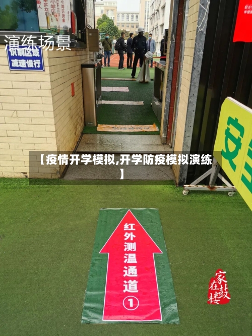【疫情开学模拟,开学防疫模拟演练】