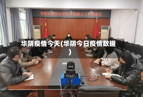 华阴疫情今天(华阴今日疫情数据)