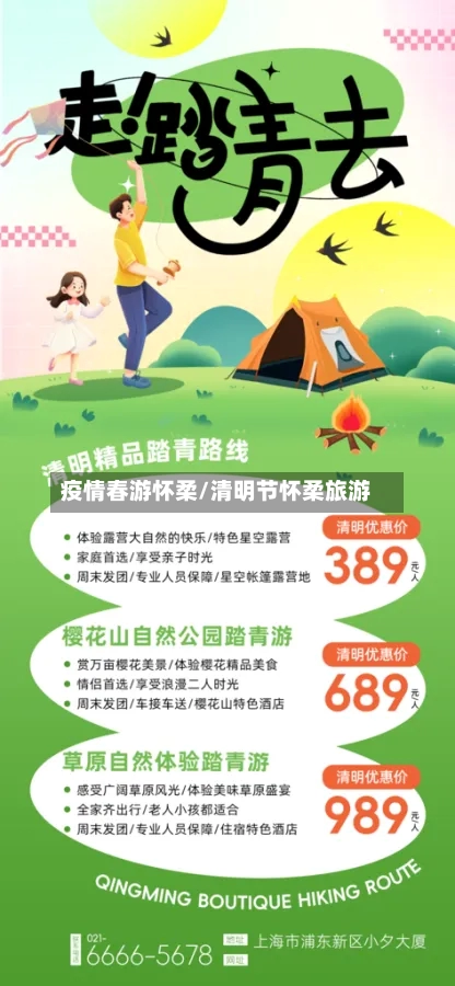 疫情春游怀柔/清明节怀柔旅游