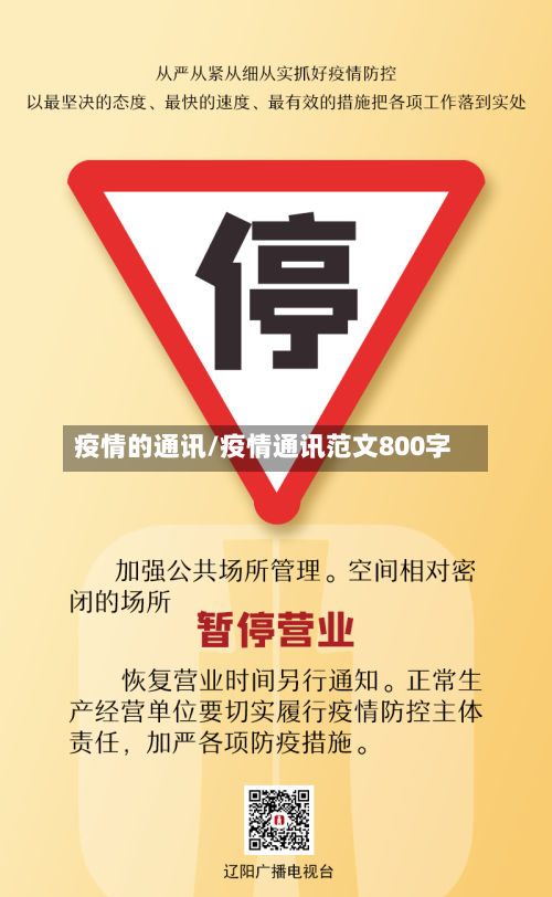 疫情的通讯/疫情通讯范文800字