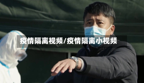 疫情隔离视频/疫情隔离小视频