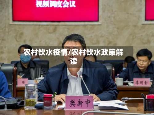农村饮水疫情/农村饮水政策解读