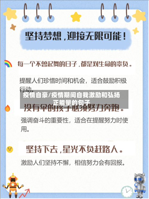 疫情自豪/疫情期间自我激励和弘扬正能量的句子