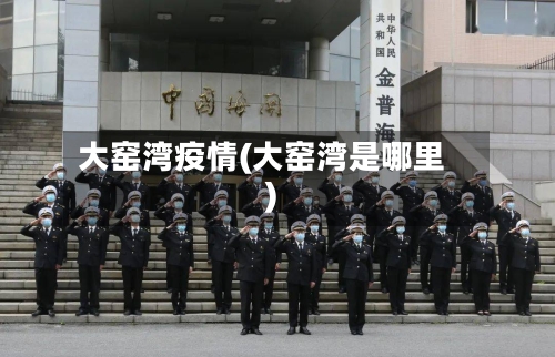 大窑湾疫情(大窑湾是哪里)
