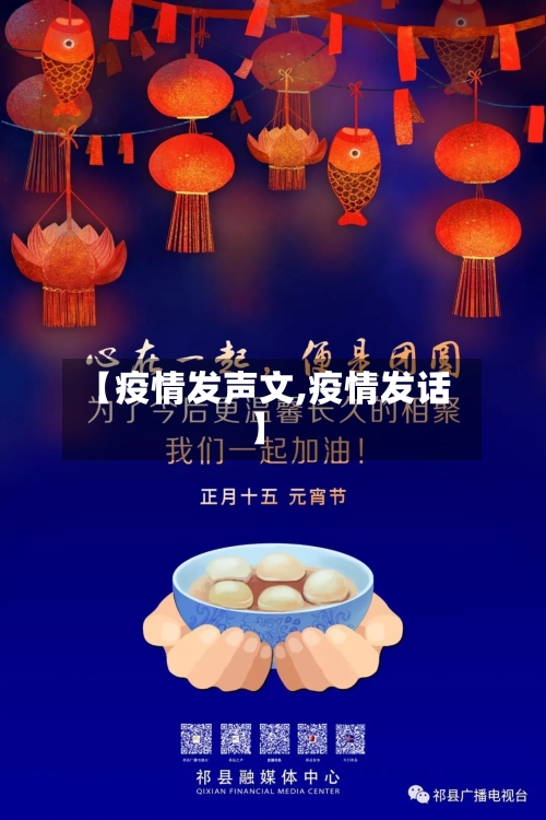 【疫情发声文,疫情发话】