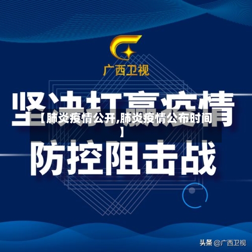 【肺炎疫情公开,肺炎疫情公布时间】