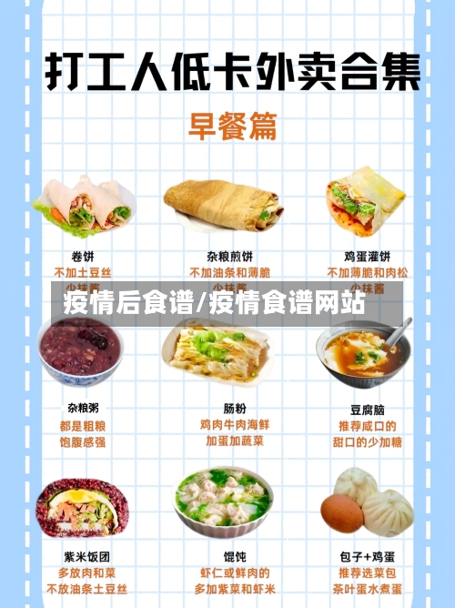 疫情后食谱/疫情食谱网站