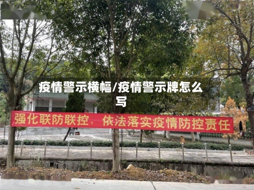 疫情警示横幅/疫情警示牌怎么写
