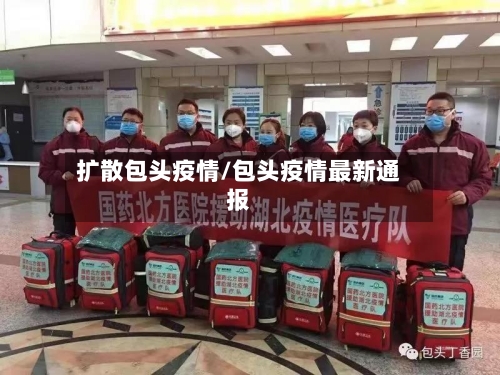 扩散包头疫情/包头疫情最新通报
