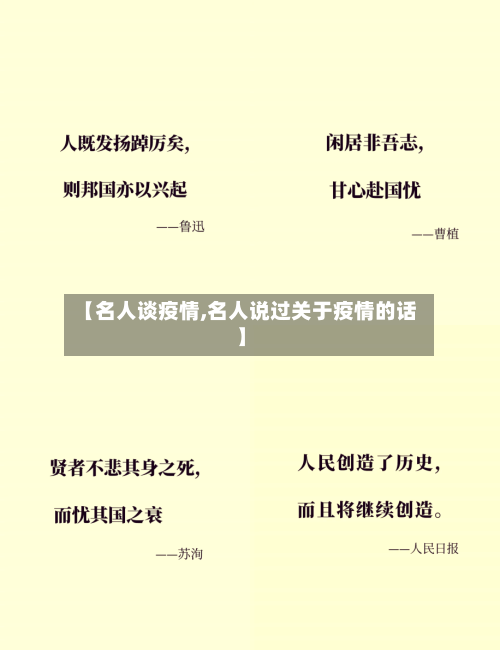 【名人谈疫情,名人说过关于疫情的话】