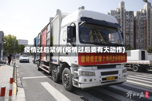 疫情过后紧俏(疫情过后要有大动作)