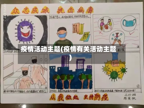 疫情活动主题(疫情有关活动主题)