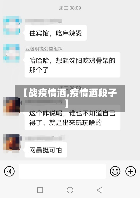 【战疫情酒,疫情酒段子】