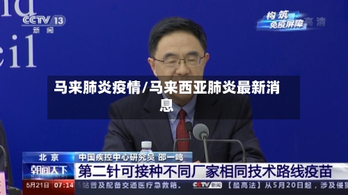 马来肺炎疫情/马来西亚肺炎最新消息