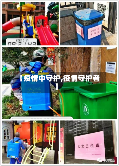 【疫情中守护,疫情守护者】