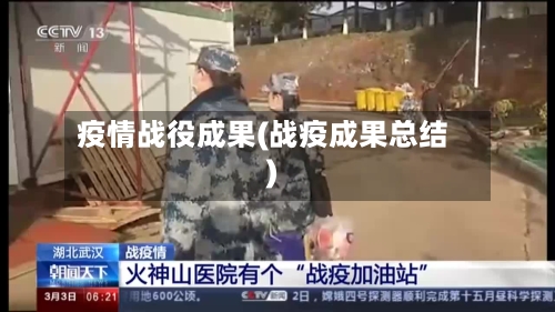疫情战役成果(战疫成果总结)