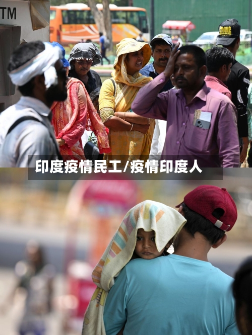 印度疫情民工/疫情印度人