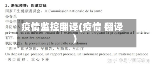 疫情监控翻译(疫情 翻译)