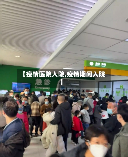 【疫情医院入院,疫情期间入院】