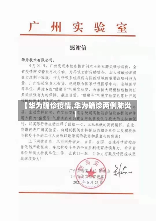 【华为确诊疫情,华为确诊两例肺炎】