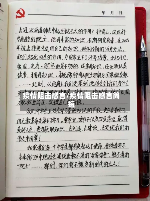 疫情阻击感言/疫情阻击感言简短